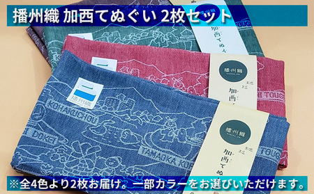 播州織 加西てぬぐい 2枚セット ファッション 手ぬぐい  ブルー＆グリーン