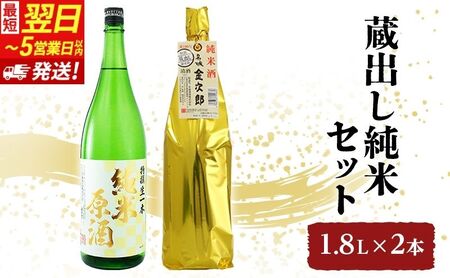 日本酒 【最短翌日～5営業日以内発送】 燗酒金賞 蔵出し 純米 1800ml × 2本 飲み比べ セット 名城酒造 純米原酒 ＆ 純米酒 飲み比べセット 地酒 清酒 お酒 酒 アルコール 日本酒セット 1800 家飲み 冷酒 兵庫 兵庫県 姫路市