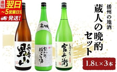 日本酒 【最短翌日～5営業日以内発送】蔵人の晩酌 1800ml × 3種 計3本
