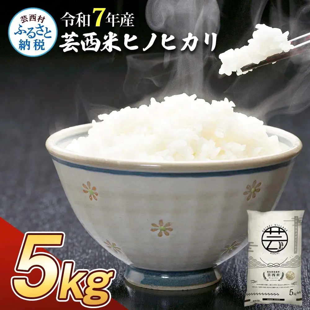 令和7年産　芸西米　ヒノヒカリ　 5kg
