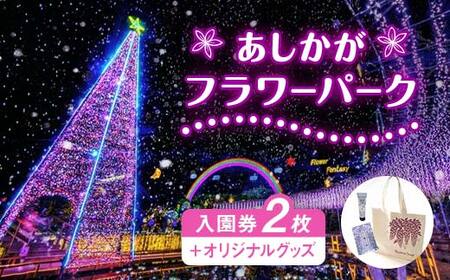 あしかがフラワーパーク入園券（2枚）+オリジナルグッズ F7Z-751