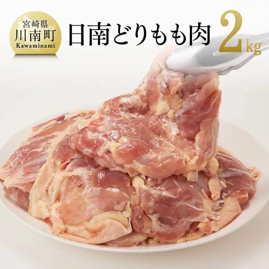 鶏肉 宮崎県産若鶏日南どりもも肉2㎏（1枚ずつ小分け） 鶏肉