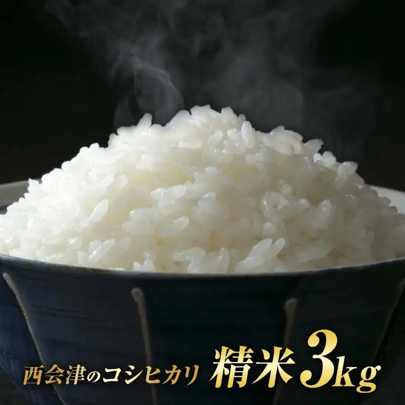 令和8年産米 西会津産米「コシヒカリ」精米 3kg 米 お米 おこめ ご飯 ごはん 福島県 西会津町 F4D-2399