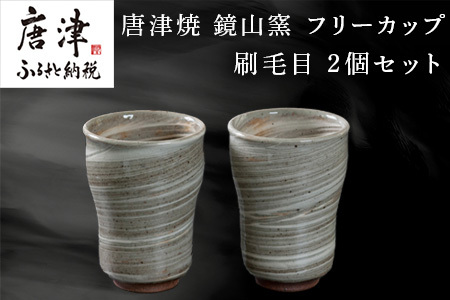 唐津焼 鏡山窯 フリーカップ ビアカップ 刷毛目 2個セット