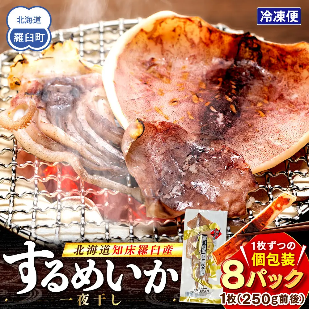 知床羅臼産するめいかの一夜干し8枚セット（1枚 250g 前後）イカ 酒の肴 おつまみ 国産 北海道