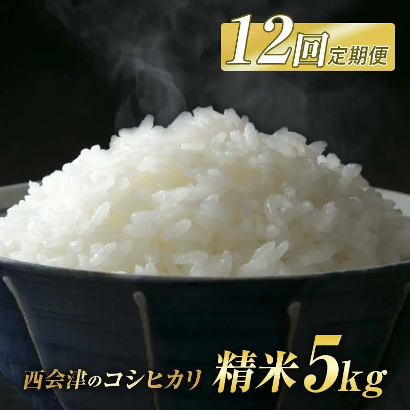 ＜定期便12ヶ月＞ 西会津産米コシヒカリ 精米 5kg 米 お米 おこめ ご飯 ごはん 福島県 西会津町 F4D-2414