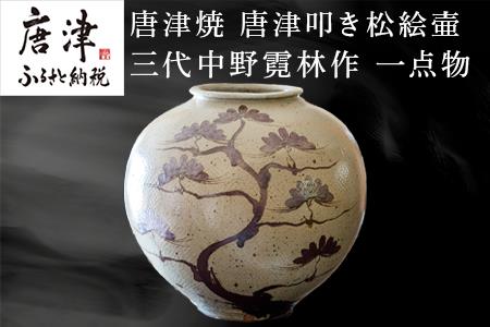 唐津焼 唐津叩き松絵壷 中野霓林作 一点物