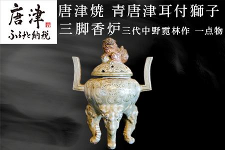 唐津焼 青唐津耳付獅子三脚香炉 三代中野霓林作 一点物