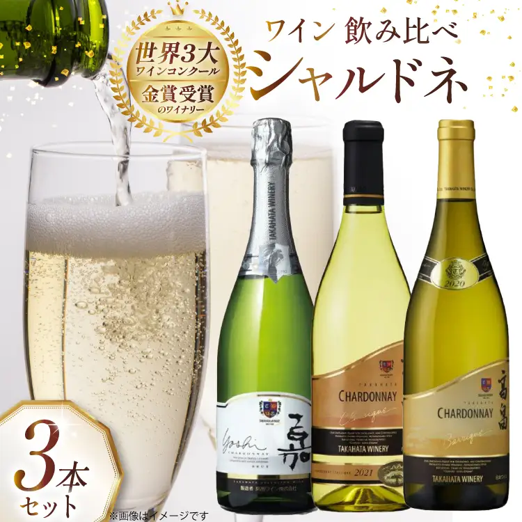 ワイン シャルドネ 飲み比べ 3本 セット [高畠ワイナリー 山形県 高畠町 tk06ays730009]