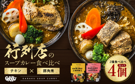 【北海道で大行列のできる人気スープカレー店】ＧＡＲＡＫＵスープカレー２種食べ比べ４個セット