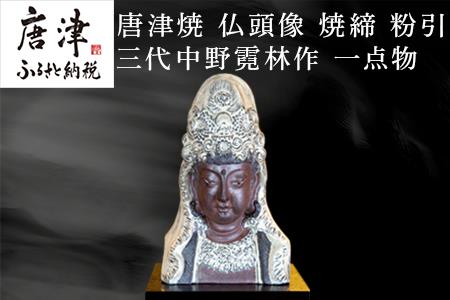 唐津焼 仏頭像 三代中野霓林作 焼締 粉引 一点物