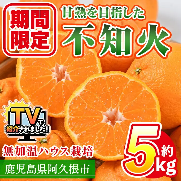 ＜先行予約受付中！2027年1月上旬以降順次発送予定＞ ＼テレビで紹介されました！／数量限定！鹿児島県産無加温ハウス栽培 不知火(計約5kg：大将季) 柑橘 果物 くだもの フルーツ 旬 しらぬい シラヌイ ハウス栽培 無加温 期間限定【三笠農業生産】akn051-12
