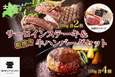 北海道 しほろ牛 サーロイン ステーキ 200g前後 2枚 ＆ しほろ牛 ハンバーグ150g 4個 セット 肉 牛 赤身肉 国産牛 肉 ビーフ 牛肉 冷凍 お取り寄せ 送料無料 十勝 士幌町【L12】