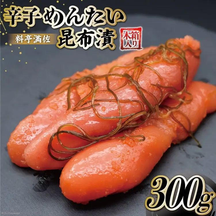【贈答にも◎】辛子めんたい昆布漬 300g《木箱入り》 [博多料亭 満佐 福岡県 筑紫野市 21760006]