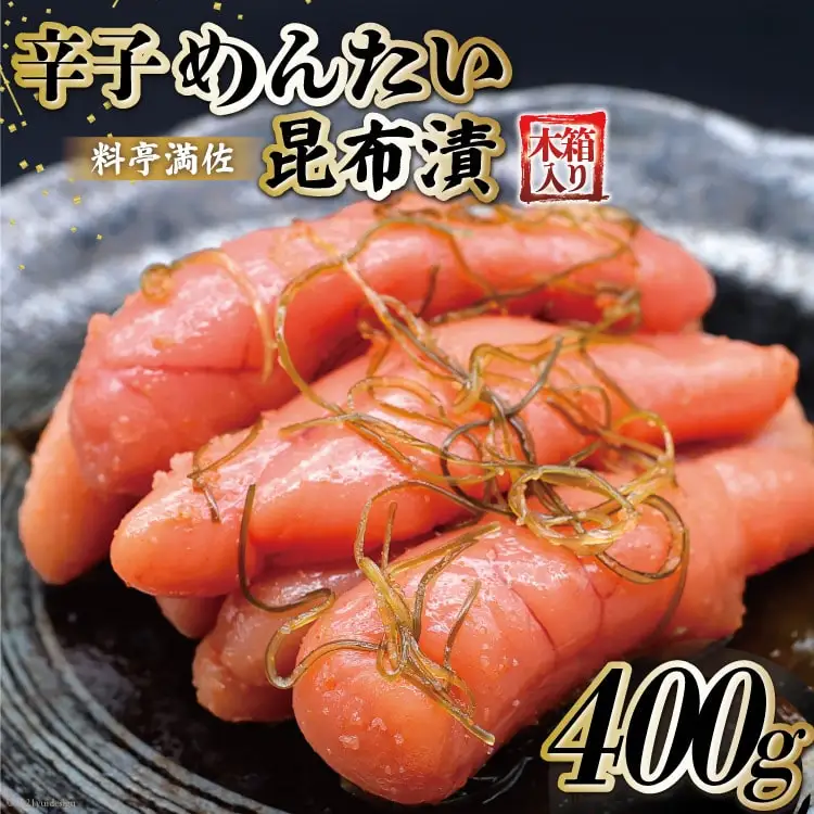 【贈答にも◎】辛子めんたい昆布漬 400g《木箱入り》 [博多料亭 満佐 福岡県 筑紫野市 21760007]