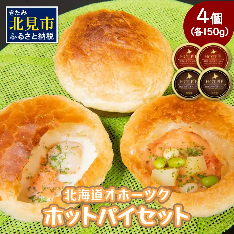 北海道オホーツクホットパイセット ( ホットパイ ホタテ 鮭 玉ねぎ じゃがいも 朝食 朝ごはん 夜食 セット 北海道産 国産 )【107-0006】