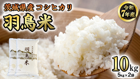 《 令和7年産 先行予約 》 コシヒカリ 「幻の米 羽鳥米」 10kg (5kg × 2袋)  [AX003sa]