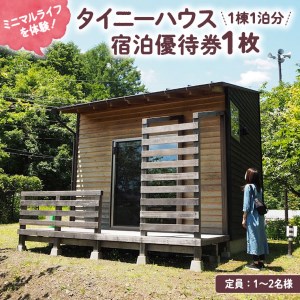 タイニーハウス宿泊優待券1枚