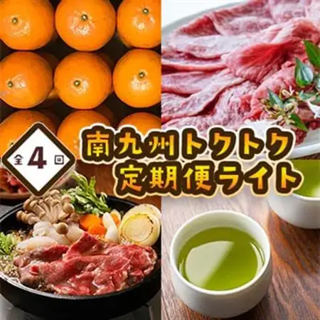 【発送月固定定期便】南九州トクトク定期便ライト全4回【配送不可地域：離島】【4014686】