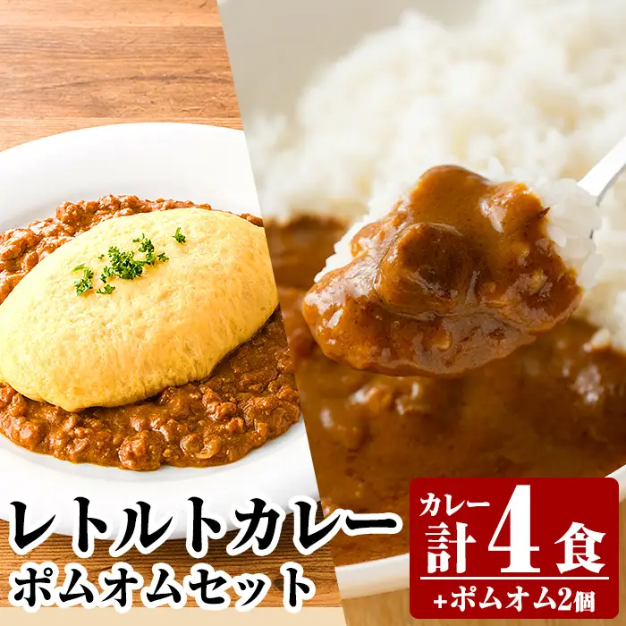 A0-268 《通常便》レトルトカレー(4食)・ポムオム2個セット【富士食品】霧島市 オムライス ポムオム ポムの樹 冷凍 カレー レトルト キーマ ポーク 食品 鹿児島黒豚 熟成カレー 豚肉 温めるだけ 惣菜 詰め合わせ
