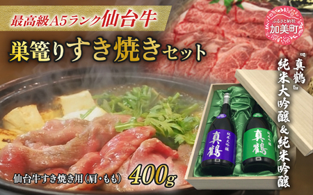 【巣篭りすき焼きセット!】真鶴 純米大吟醸/純米吟醸とA5ランク仙台牛すき焼き用(肩・もも)400g [44580920] 44580920