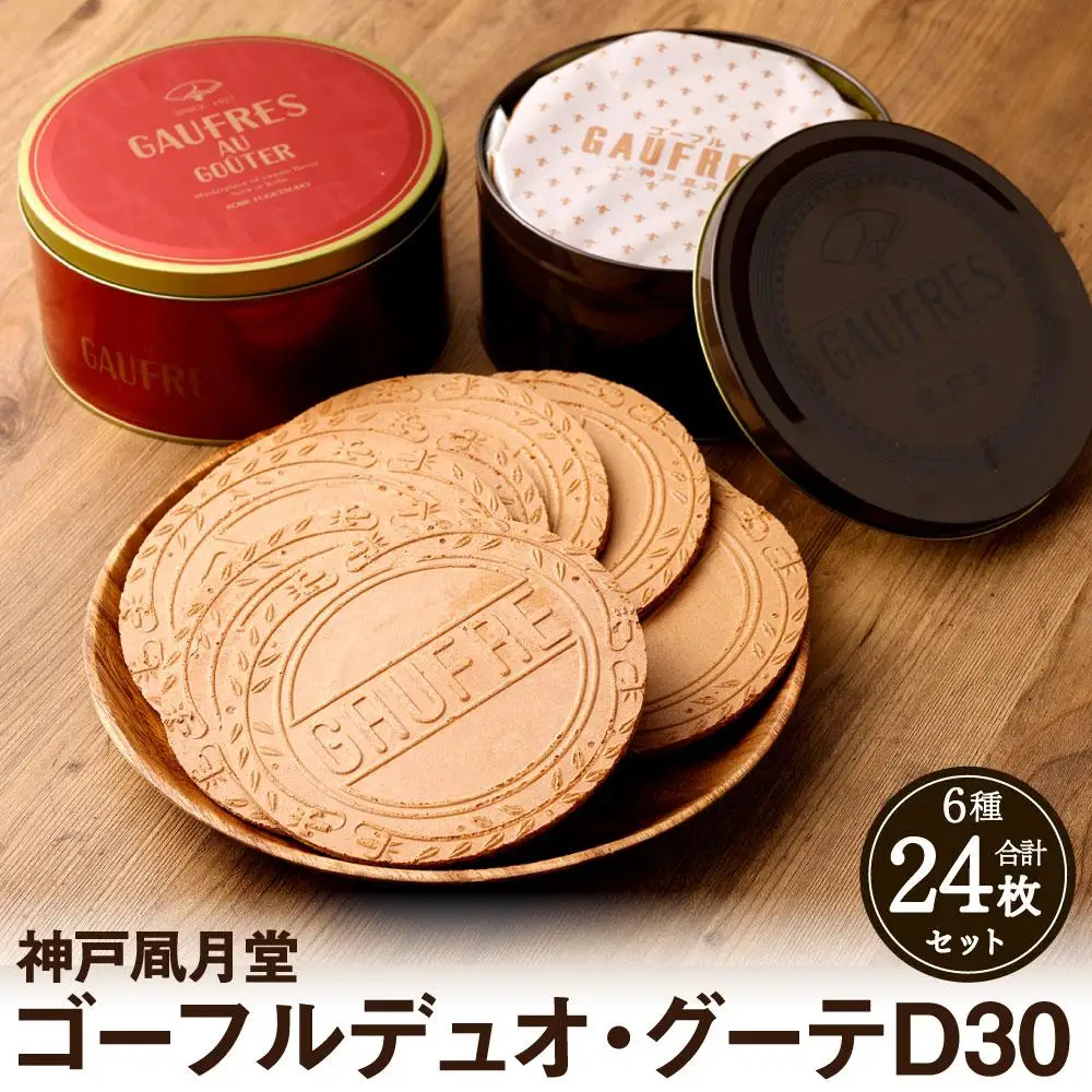 【神戸風月堂】ゴーフルデュオ・グーテD30 お菓子 ギフト 人気 お菓子
