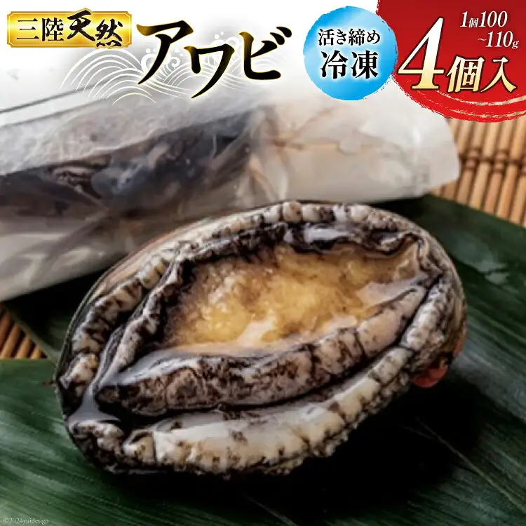 海鮮 魚介 専門問屋が送る 三陸 天然 アワビ (4個入) [マルヤ五洋水産 宮城県 南三陸町 30al0001]