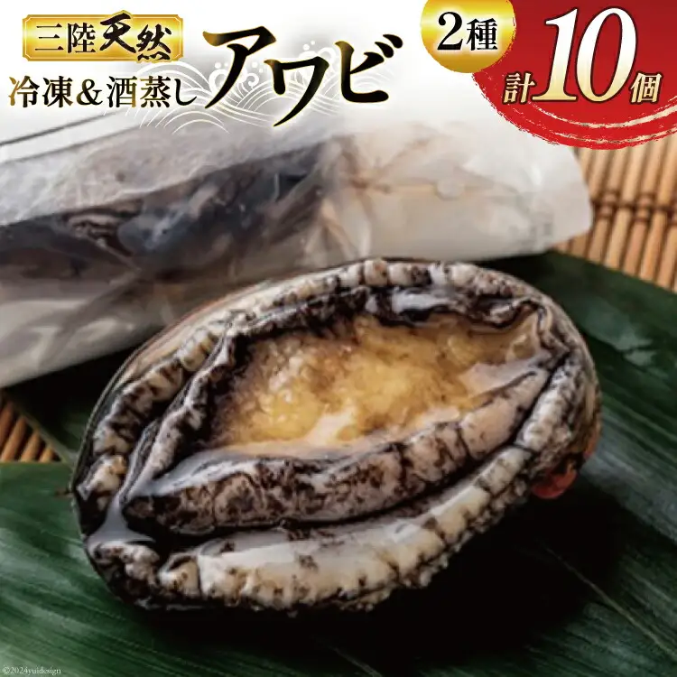 海鮮 魚介 三陸 天然 活き締め アワビ ＆絶品 酒蒸し アワビ 各5個 計10個 [マルヤ五洋水産 宮城県 南三陸町 30al0005]