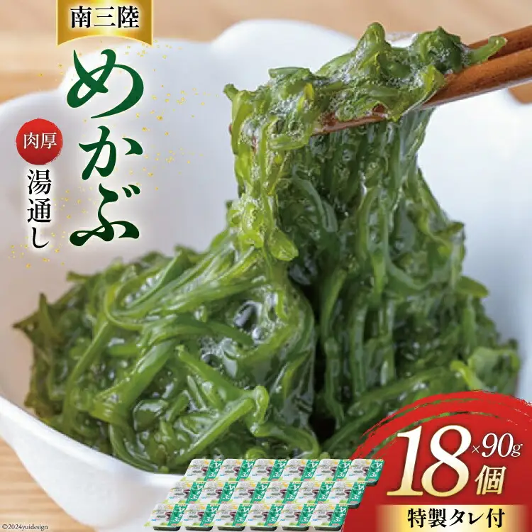 海藻 南三陸 湯通し めかぶ 90g × 18p 計 1.5kg (特製タレ付き) [マルヤ五洋水産 宮城県 南三陸町 30al0003]