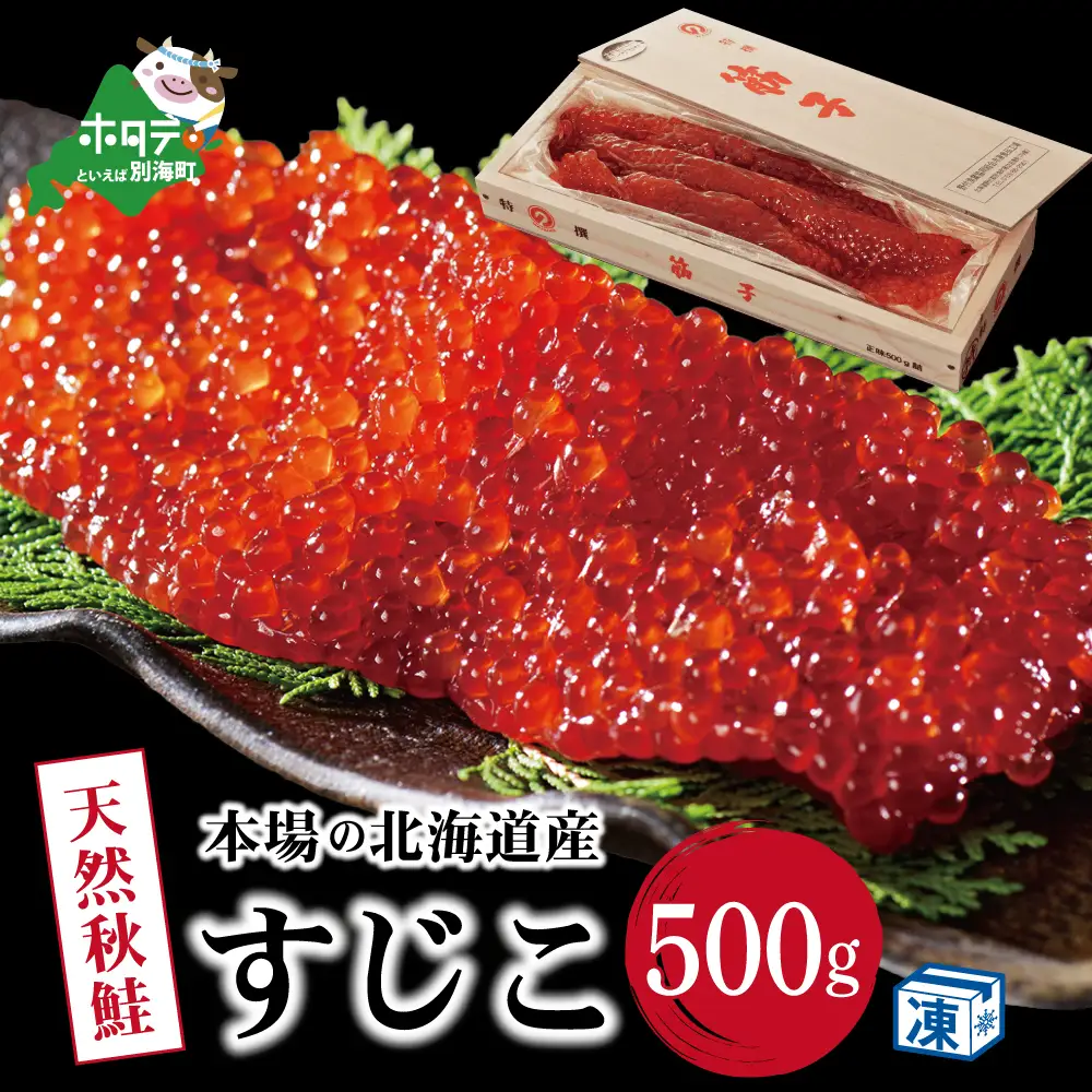 野付産すじこ 500g 味わい深い本場 北海道産の筋子 国産 北海道 別海町 すじこ