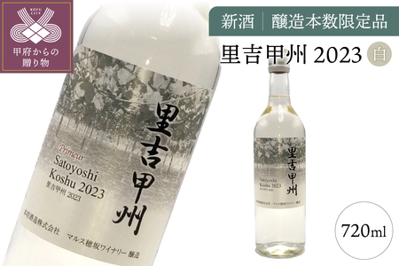 新酒「里吉甲州」白