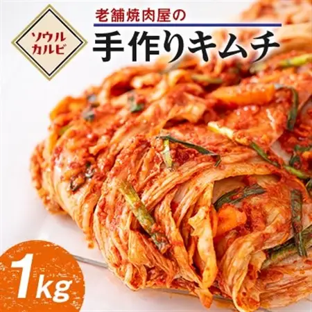 焼肉屋の手作りキムチ(白菜玉売り1kg)【配送不可地域：離島】【1245240】