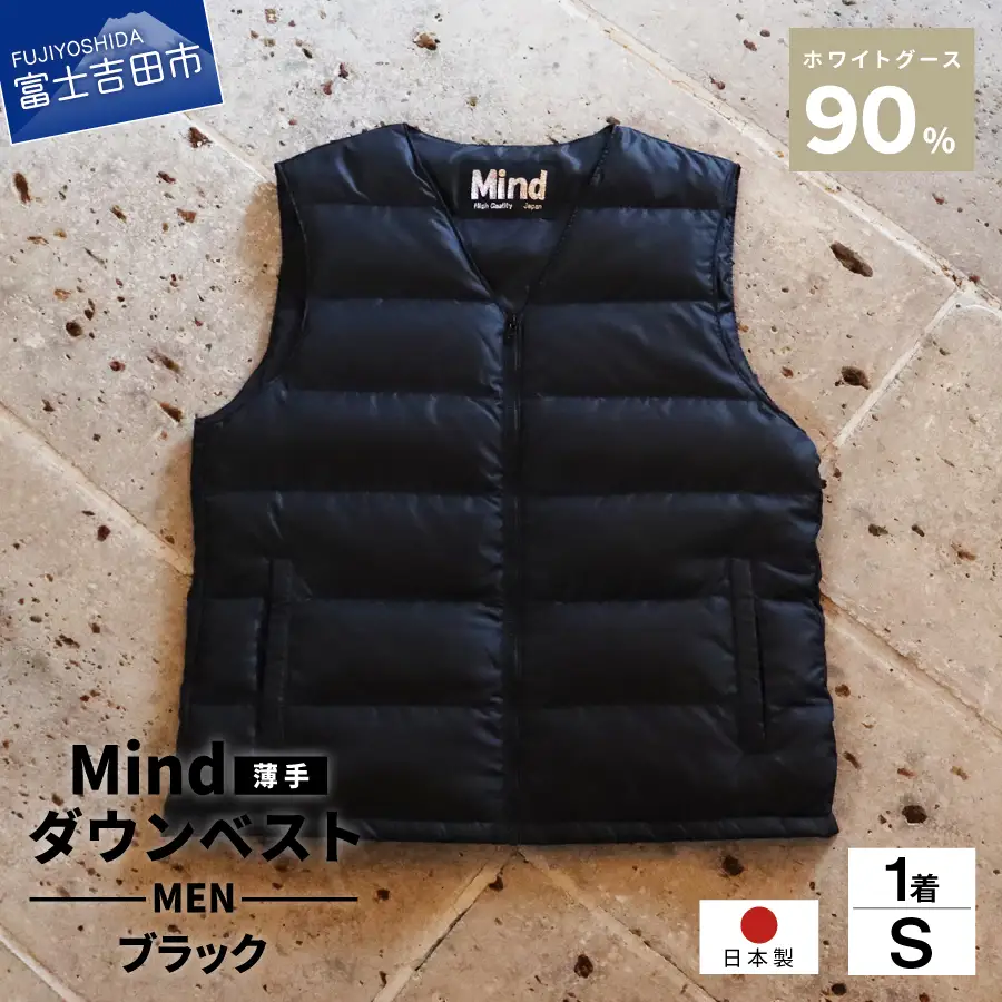 ダウン 高品質 ダウンベスト（薄手）880フィルパワー メンズ 日本製 Mind 羽毛 Sサイズ ブラック ダウンベスト
