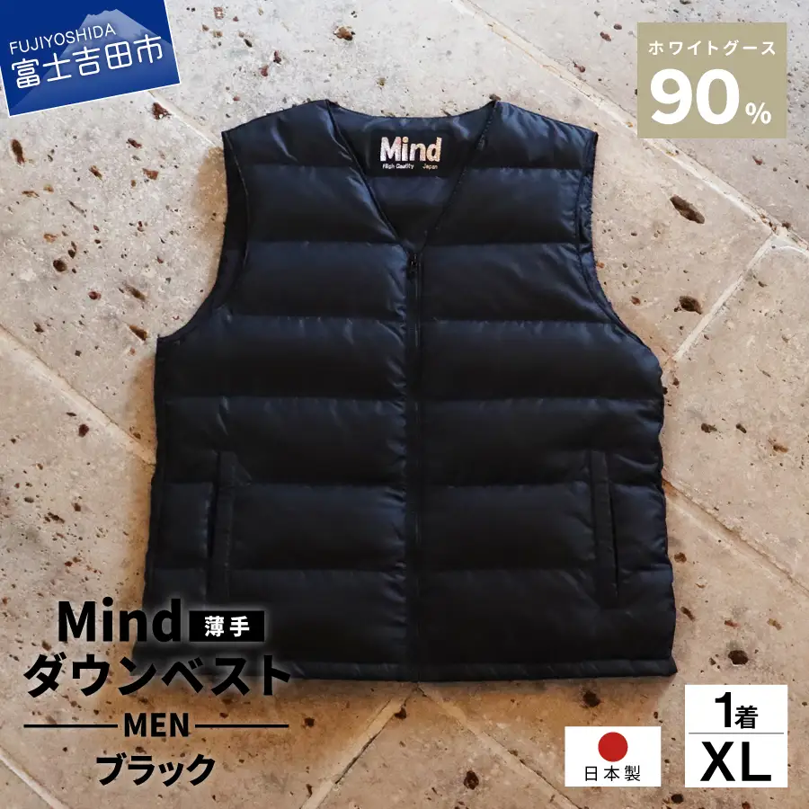 ダウン 高品質 ダウンベスト（薄手）880フィルパワー メンズ 日本製 Mind 羽毛 XLサイズ ブラック ダウンベスト