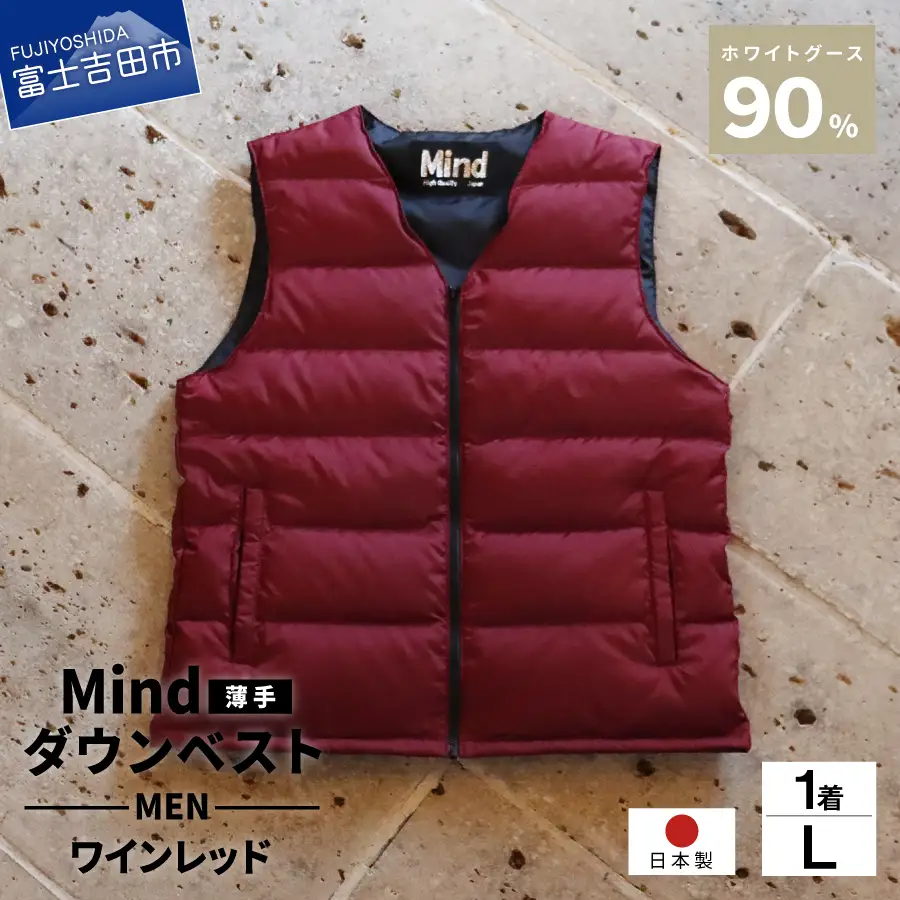 ダウン 高品質 ダウンベスト（薄手）880フィルパワー メンズ 日本製 Mind 羽毛 Lサイズ ワインレッド ダウンベスト