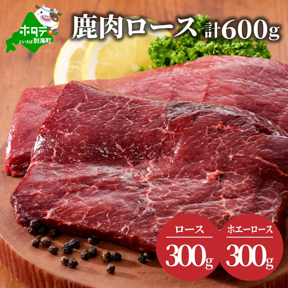 鹿肉ロース 計600ｇ(ロース300g ホエーロース300g ) ジビエ 北海道別海町 鹿肉 ジビエ