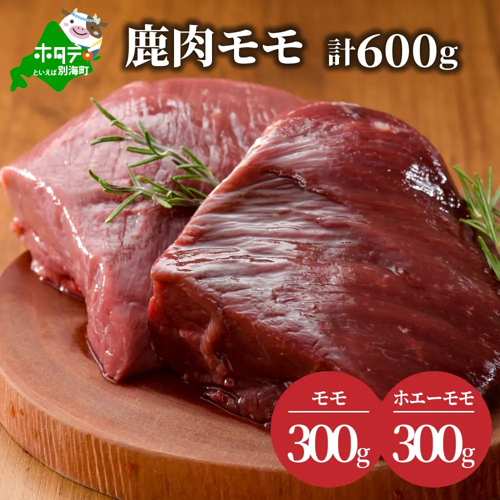 鹿肉モモ 計600g ジビエ 北海道別海町 鹿肉モモ ジビエ