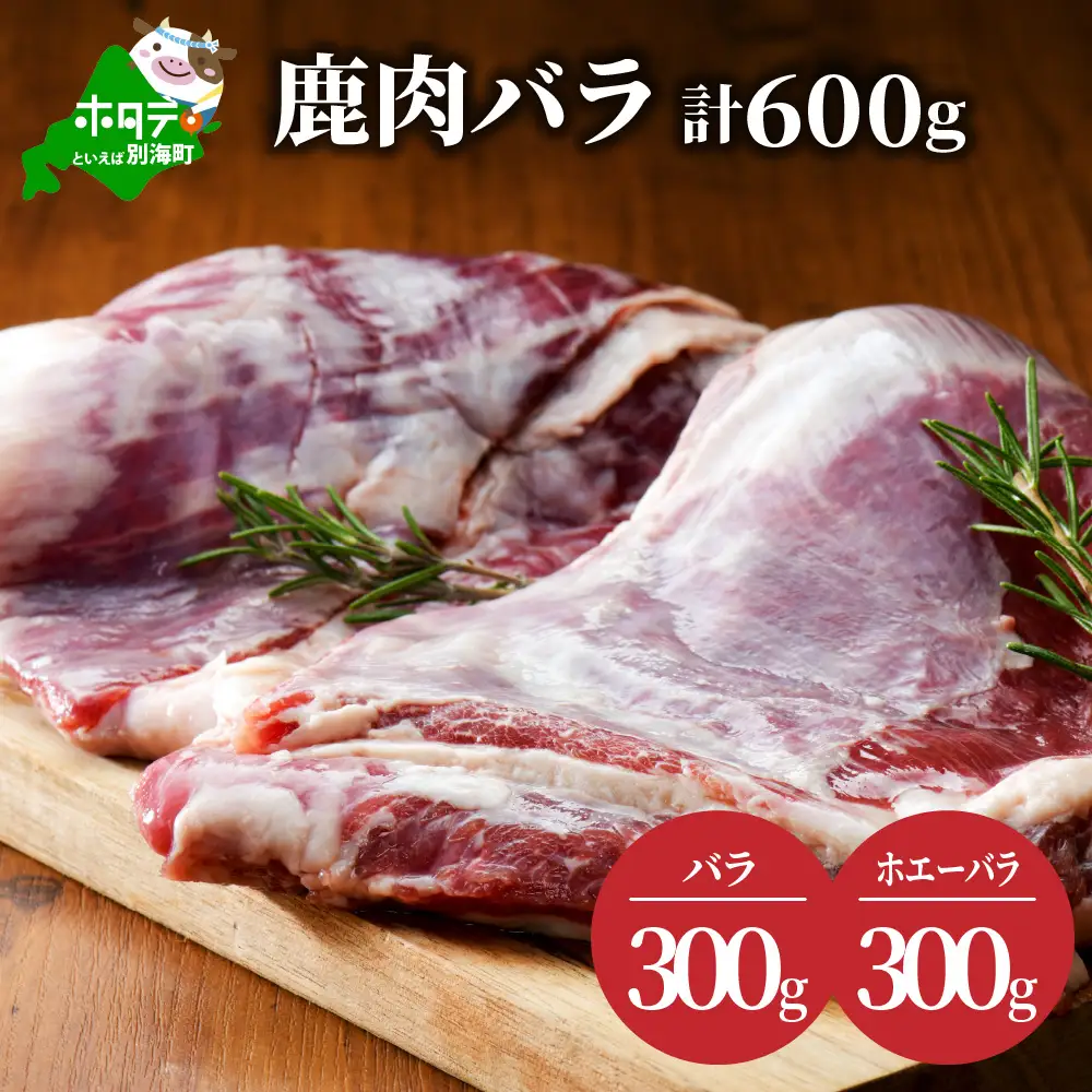 鹿肉バラ 計600g ジビエ 北海道産鹿肉 ジビエ