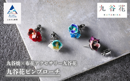 【可愛く九谷焼を楽しむ】九谷焼×布花アクセサリー九谷花（KUTANIKA） ブローチ