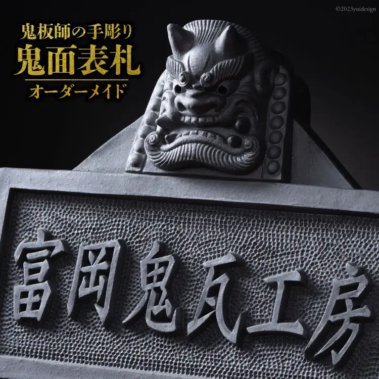【鬼板師の手彫り】「 鬼面表札 」オーダーメイド[おいでなせえ 埼玉県 小川町 280]
