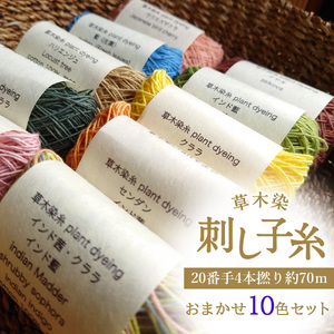草木染刺し子糸20番手4本撚り約70ｍおまかせ10色セット《草木染Craftそよご》