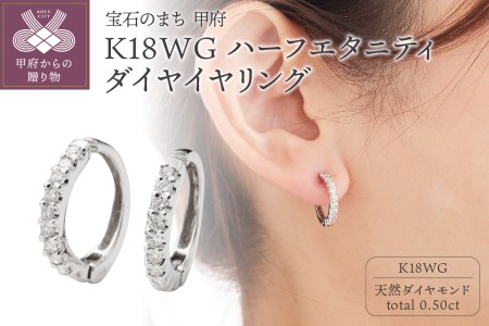K18WGハーフエタニティダイヤイヤリング EA-1190