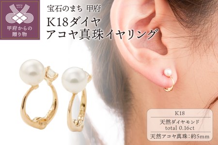 K18ダイヤ、アコヤ真珠イヤリング EA-1189