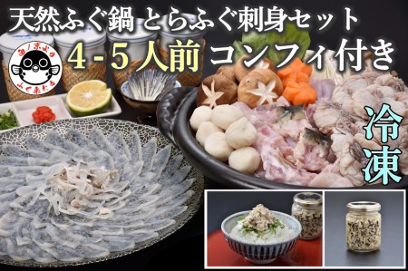 天然ふぐ鍋とらふぐ刺身セット4～5人前コンフィ付き 冷凍【山口県 ふぐ ふぐ刺し ふぐちり ふぐ鍋 ひれ酒 人気 国産 とらふぐ 宴会 板前 ポン酢 薬味 家族 配送日指定可能 日時指定可能 】 (1332)