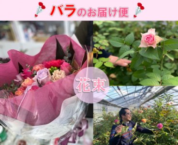 (1256)フラワー　花　バラ　バラ園　花束　お届け便　山口県　贈り物　ギフト