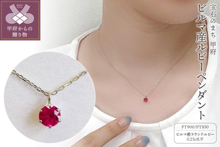 プラチナ　ビルマ産ラウンドカットルビー(0.25ctUP)ペンダント　K037822-H