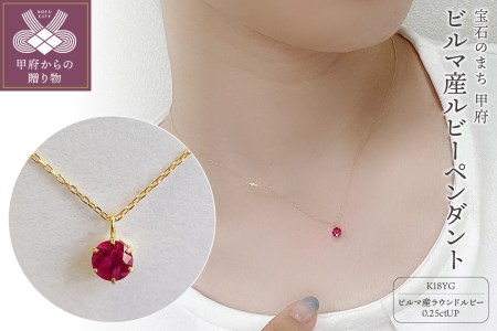 K18イエローゴールド　ビルマ産ラウンドカットルビー(0.25ctUP)ペンダント　K037823-H
