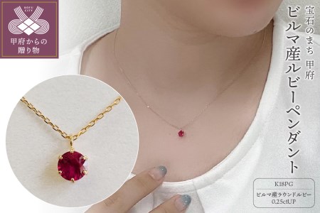 K18ピンクゴールド　ビルマ産ラウンドカットルビー(0.25ctUP)ペンダント　K037824-H