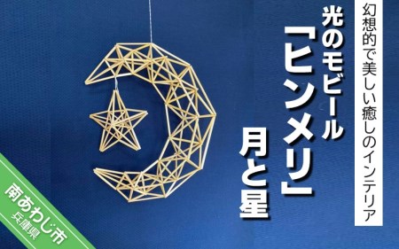 【Papilio】光のモビール「ヒンメリ」　月と星