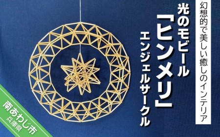 【Papilio】光のモビール「ヒンメリ」　エンジェルサークル